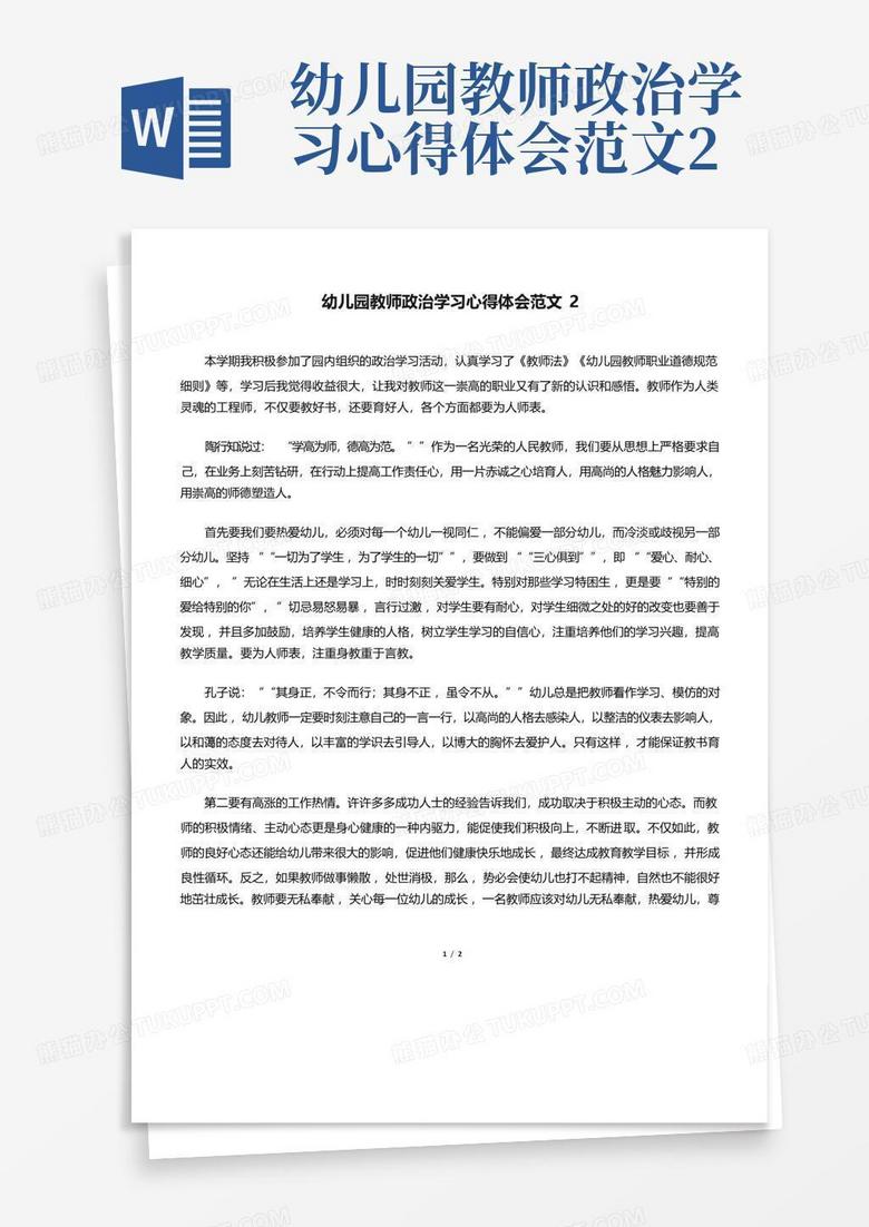 幼儿园教师政治学习心得体会范文2-