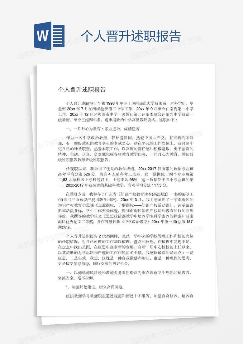 个人晋升述职报告