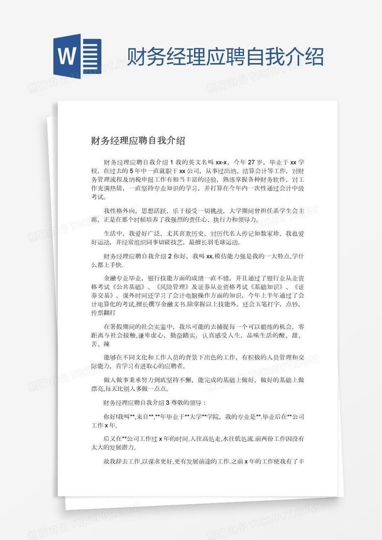 财务经理应聘自我介绍