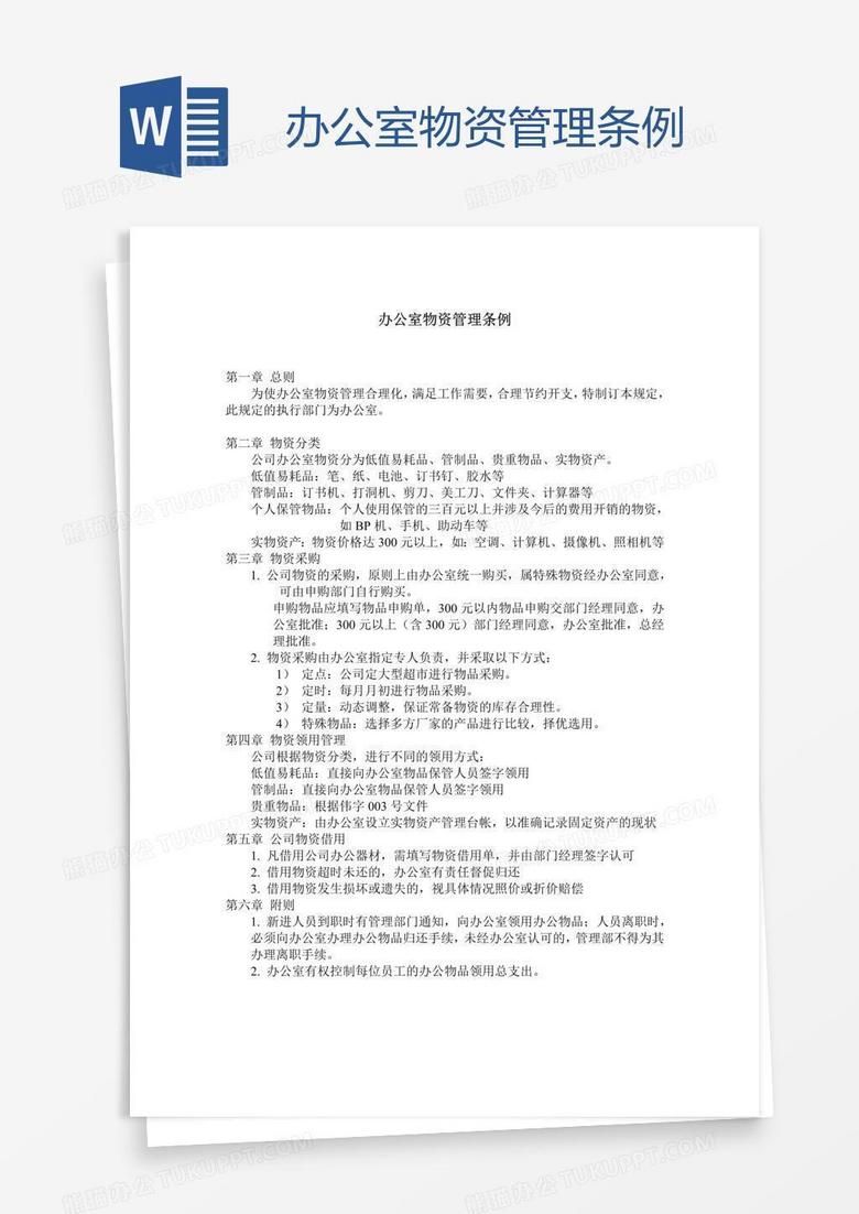 办公室物资管理条例