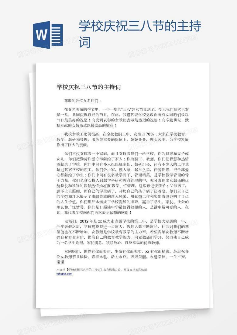 学校庆祝三八节的主持词