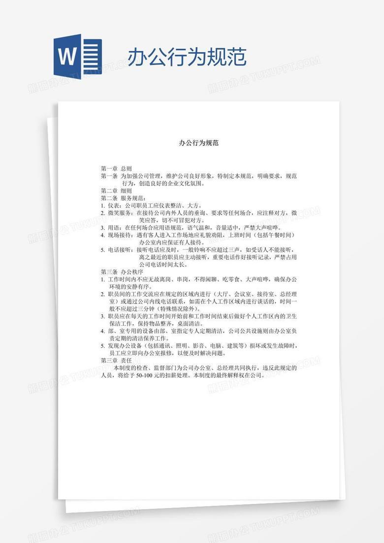 办公行为规范