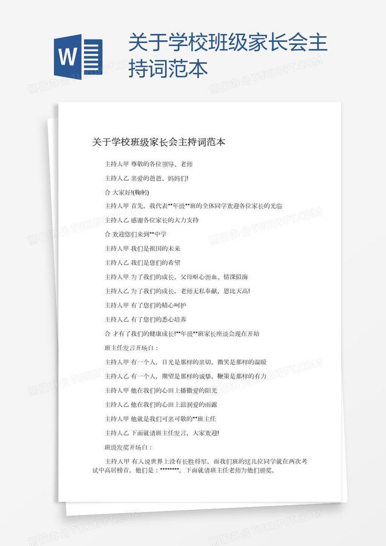 关于学校班级家长会主持词范本