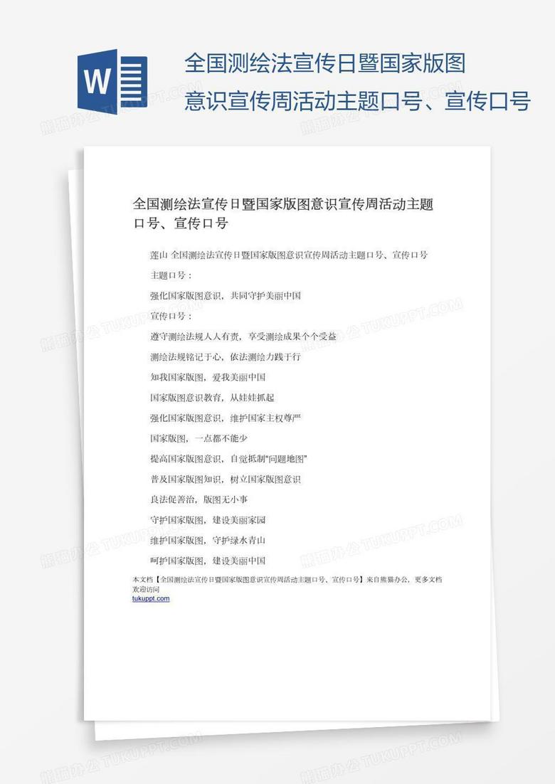 全国测绘法宣传日暨国家版图意识宣传周活动主题口号、宣传口号