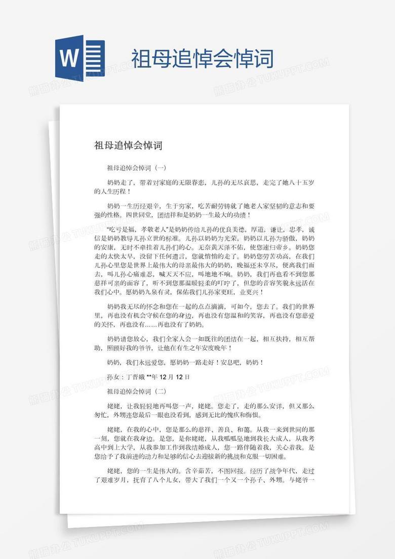 祖母追悼会悼词