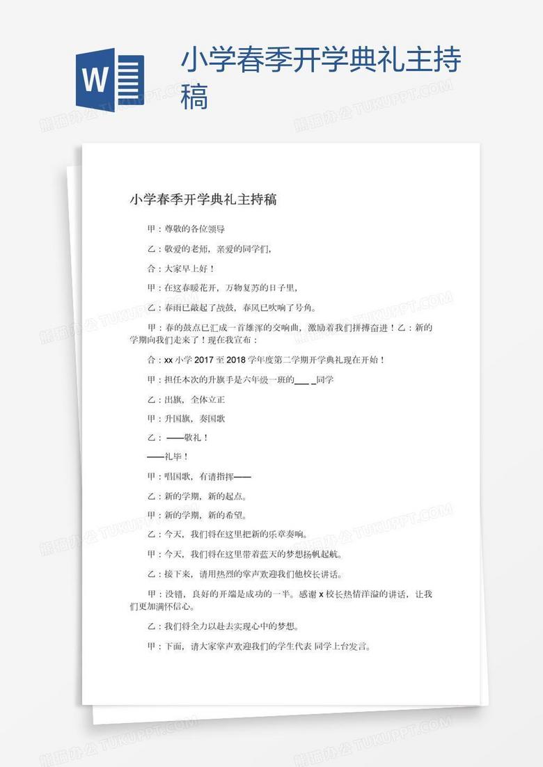 小学春季开学典礼主持稿
