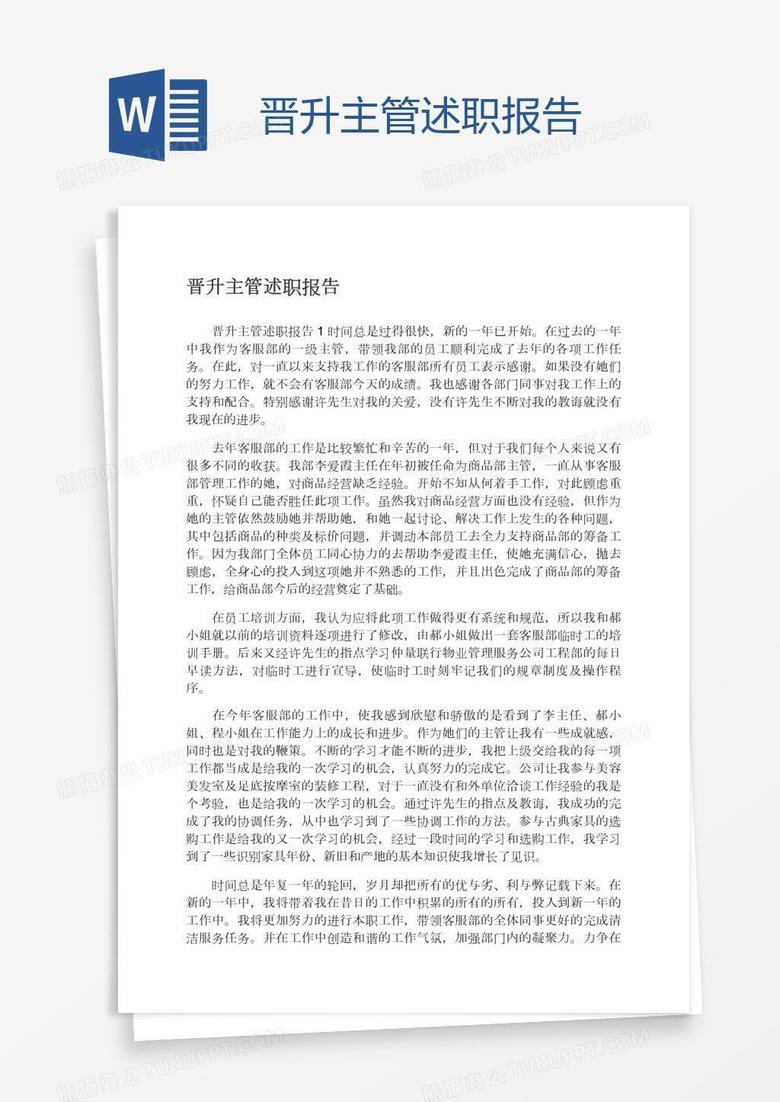 晋升主管述职报告