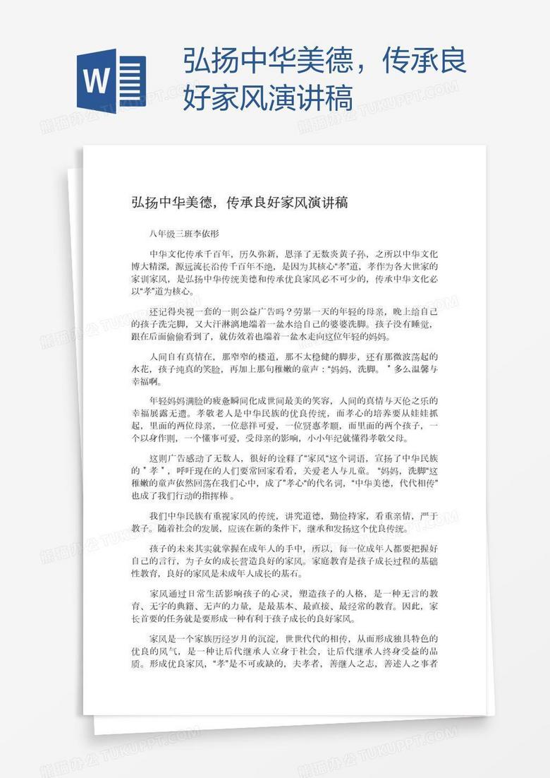 弘扬中华美德，传承良好家风演讲稿