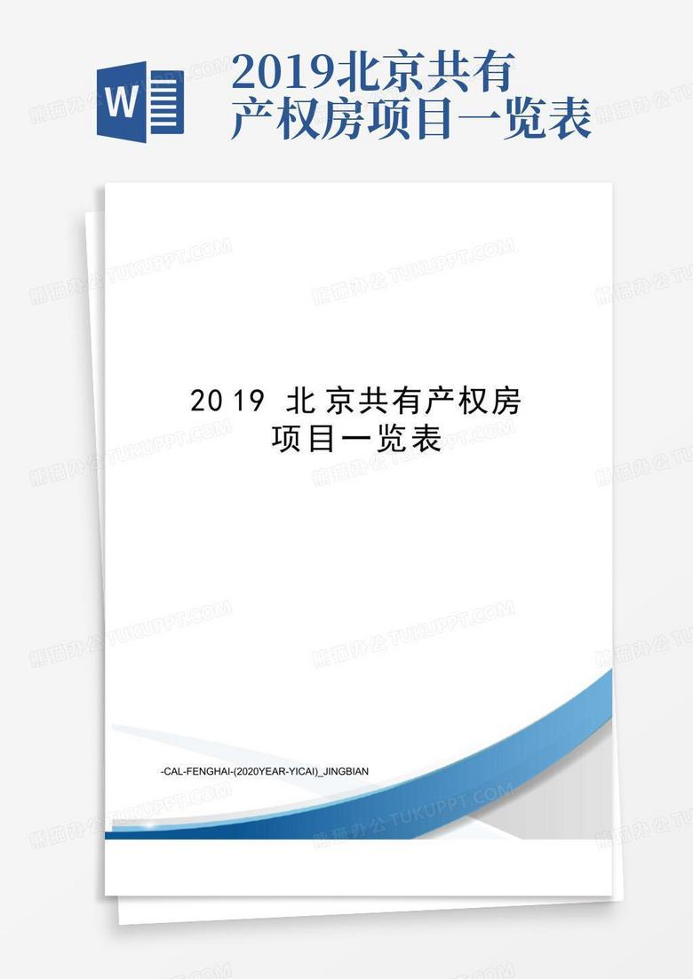 2019北京共有产权房项目一览表