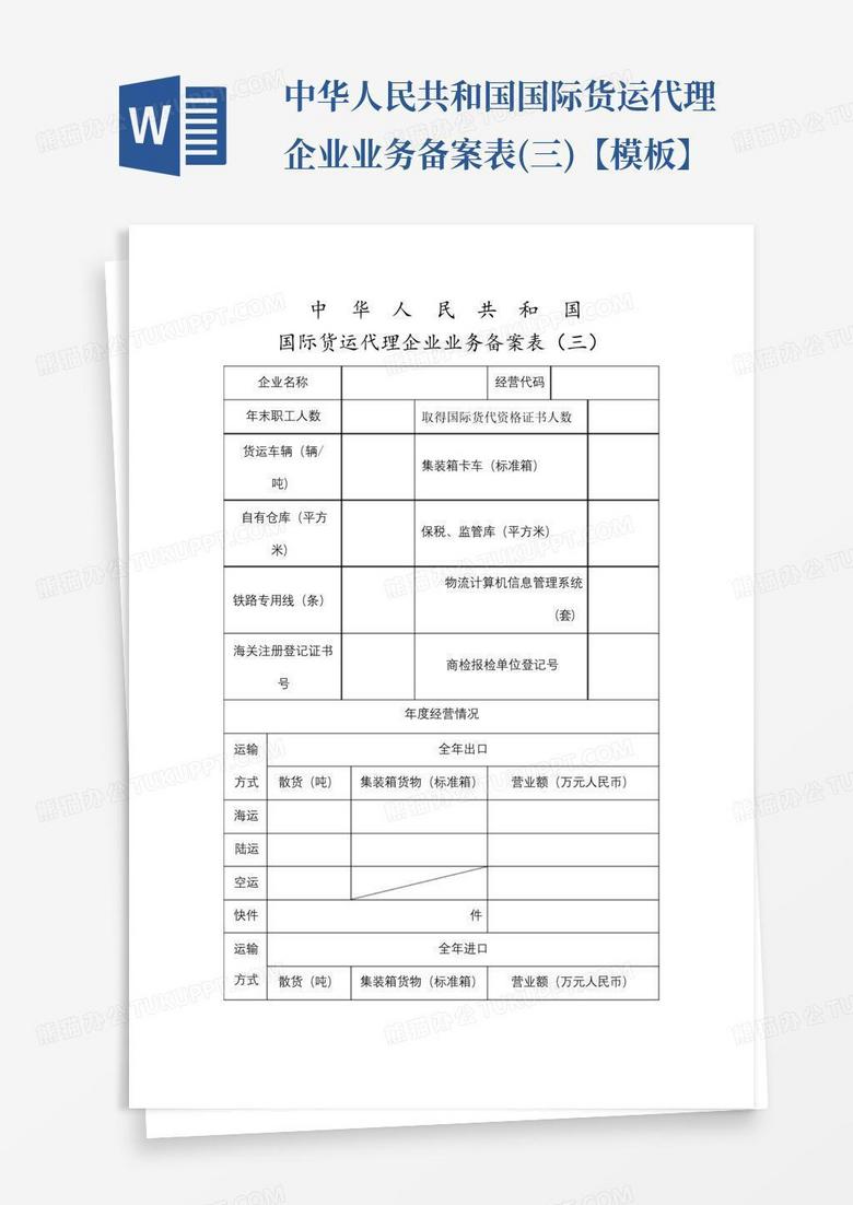 中华人民共和国国际货运代理企业业务备案表(三)【模板】