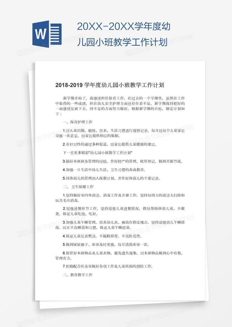 20XX-20XX学年度幼儿园小班教学工作计划