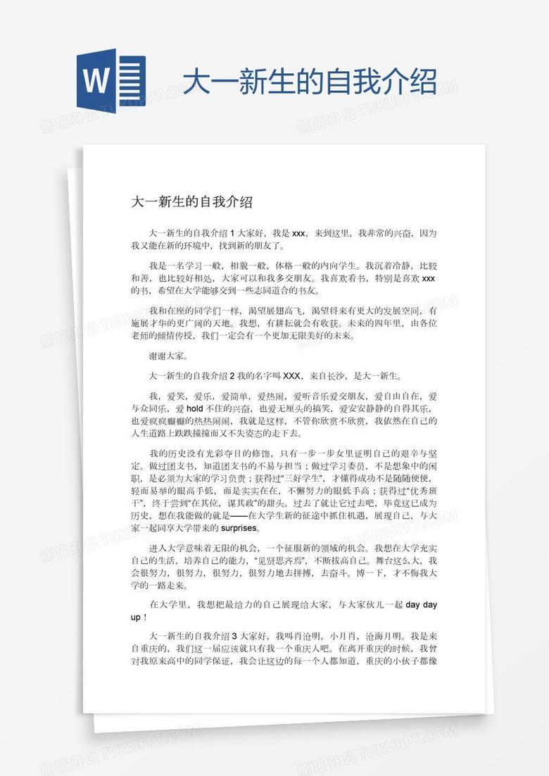 大一新生的自我介绍