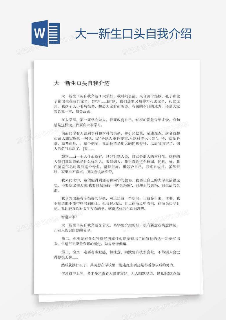 大一新生口头自我介绍