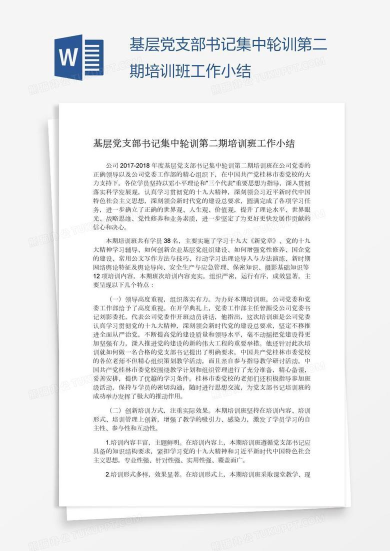 基层党支部书记集中轮训第二期培训班工作小结