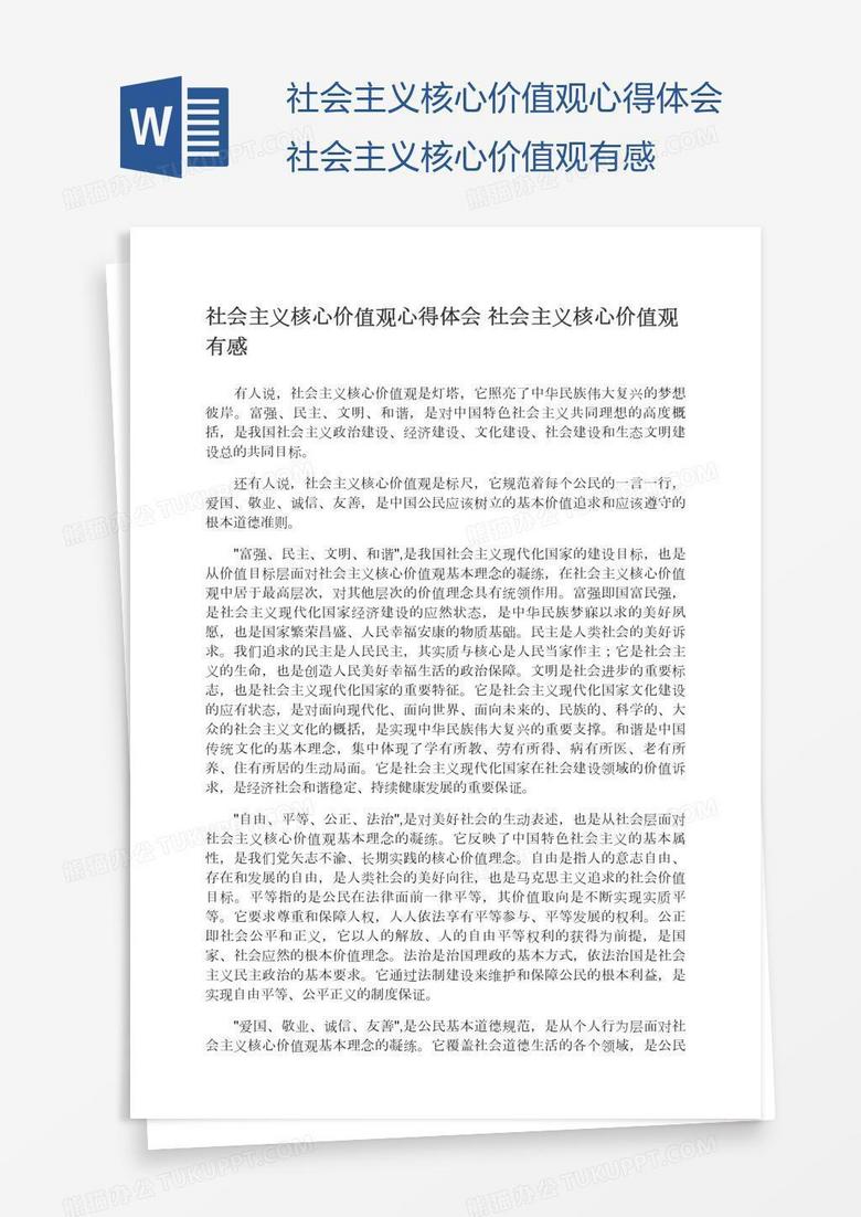 社會主義核心價值觀心得體會社會主義核心價值觀有感