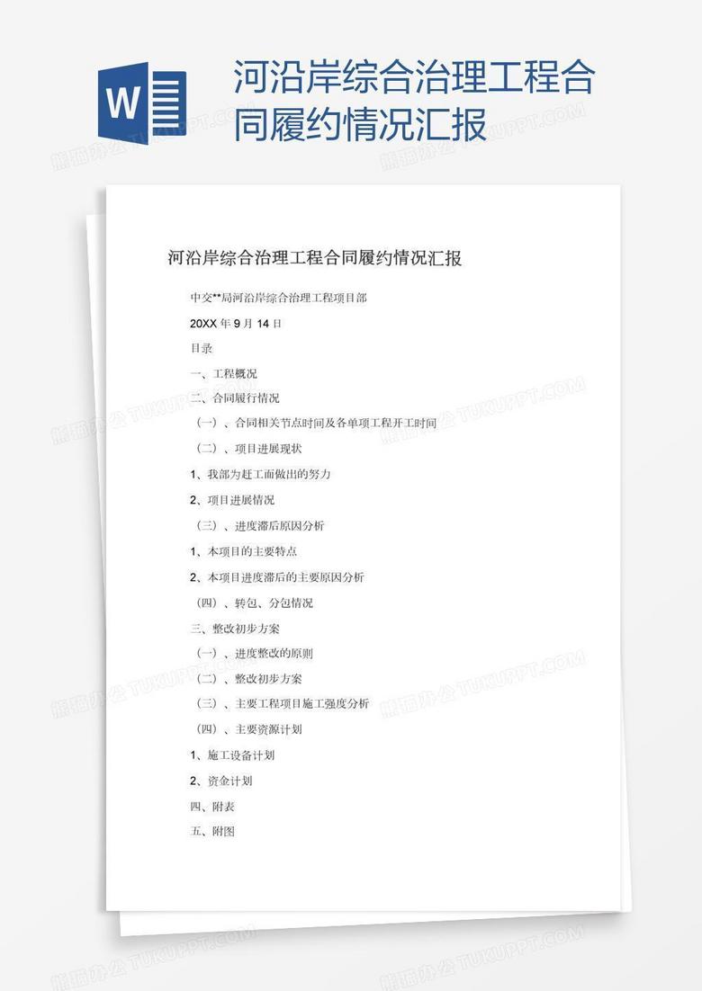河沿岸综合治理工程合同履约情况汇报