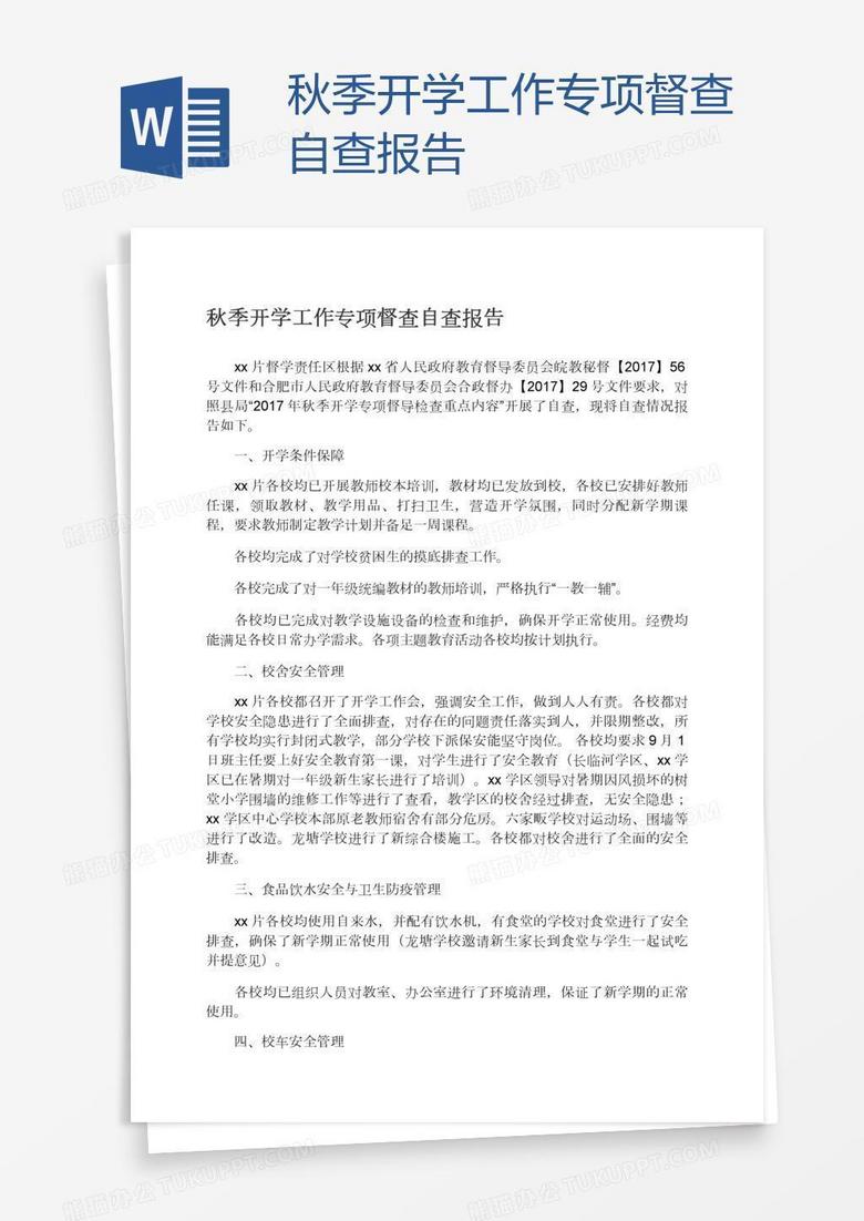 秋季开学工作专项督查自查报告