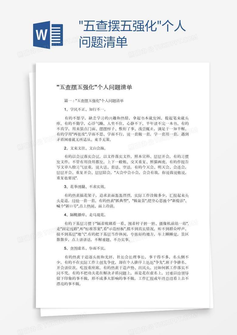 "五查摆五强化"个人问题清单