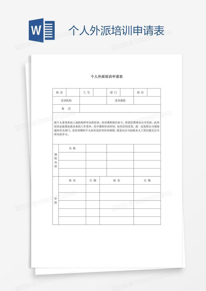 个人外派培训申请表