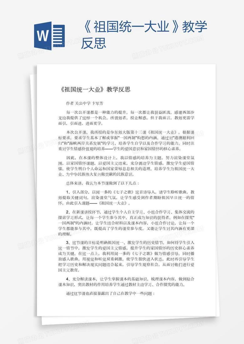 《祖国统一大业》教学反思