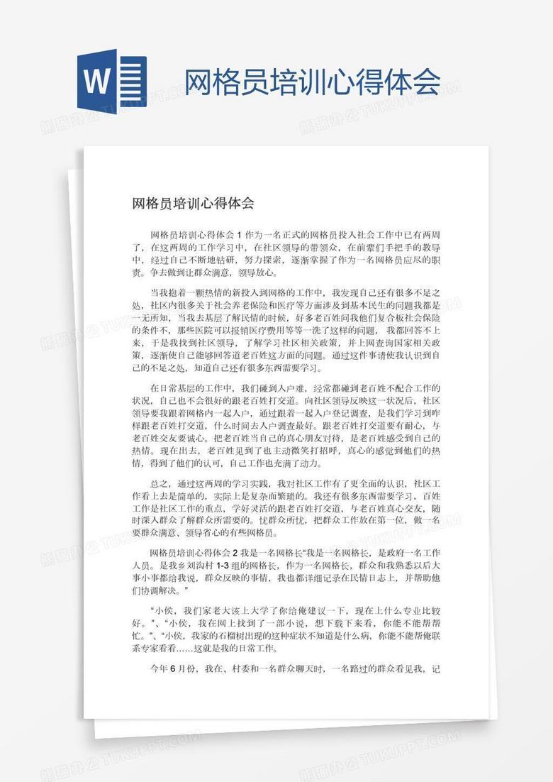 网格员培训心得体会