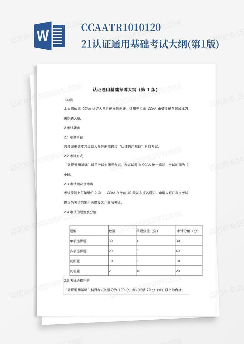 CCAA-TR-101-012021认证通用基础考试大纲(第1版)