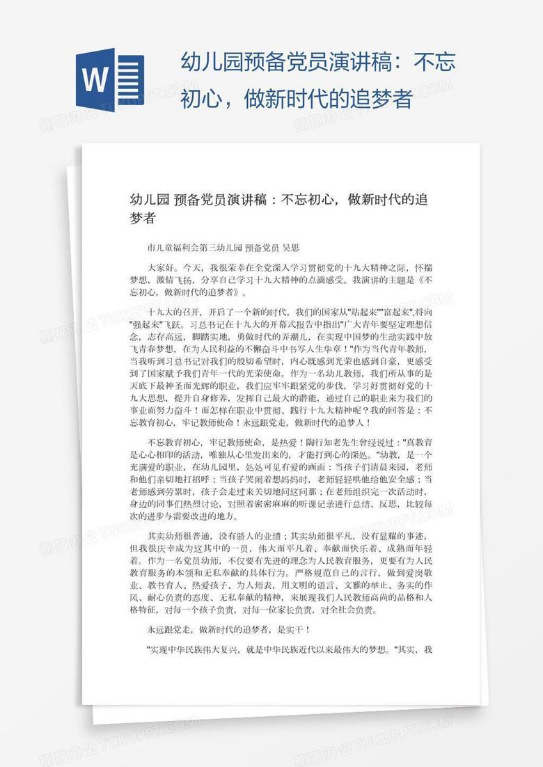 幼儿园预备党员演讲稿：不忘初心，做新时代的追梦者