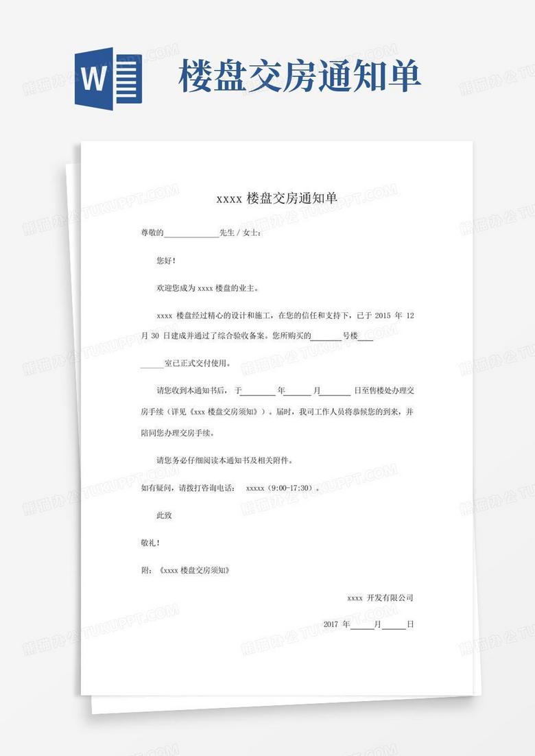 楼盘交房通知单