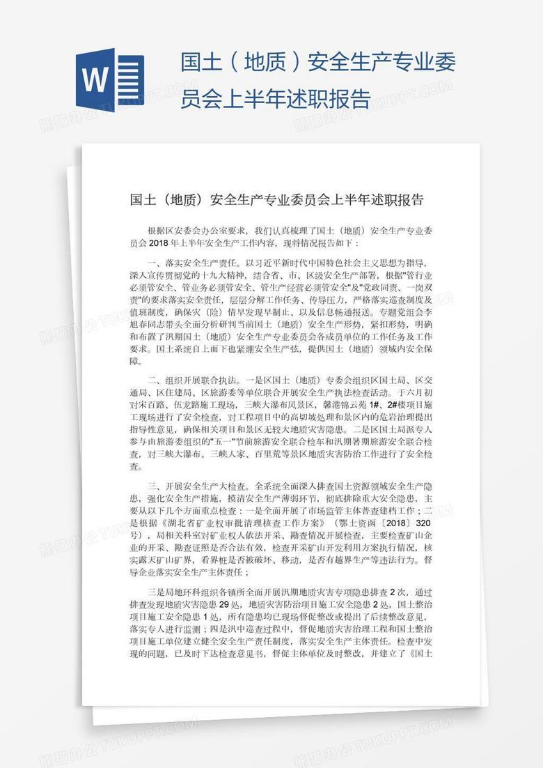 国土（地质）安全生产专业委员会上半年述职报告