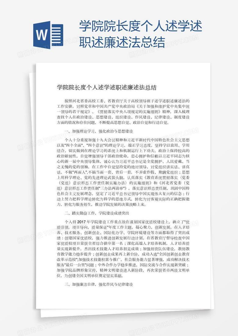 学院院长度个人述学述职述廉述法总结