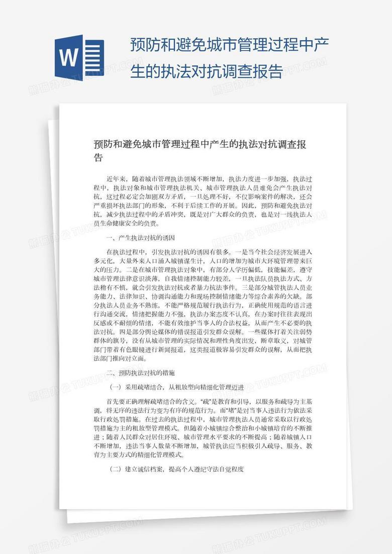 预防和避免城市管理过程中产生的执法对抗调查报告