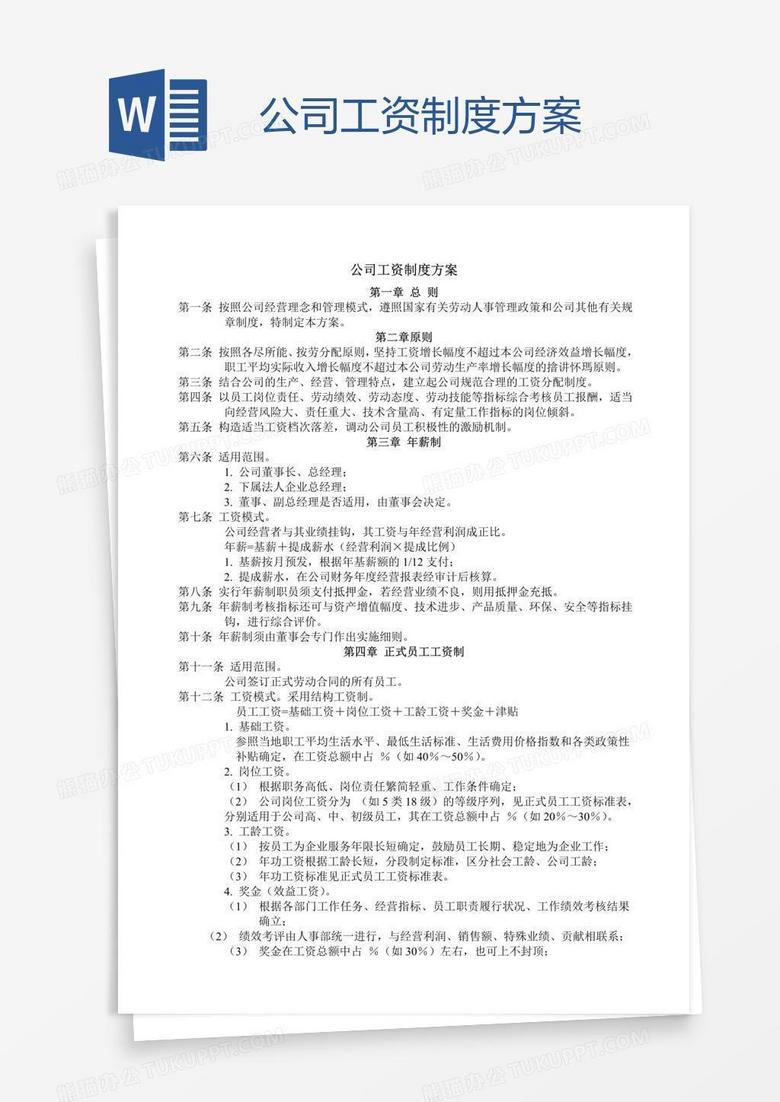 公司工资制度方案