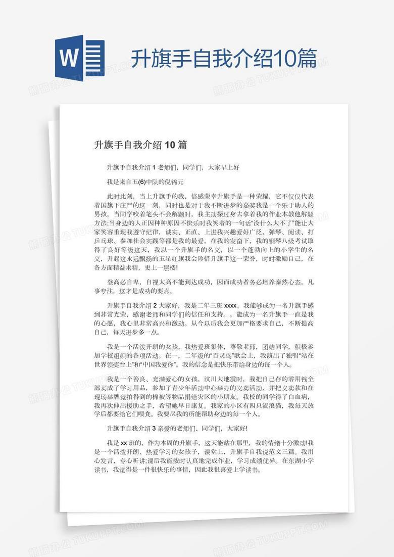 升旗手自我介绍10篇