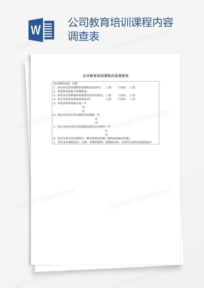 公司教育培训课程内容调查表