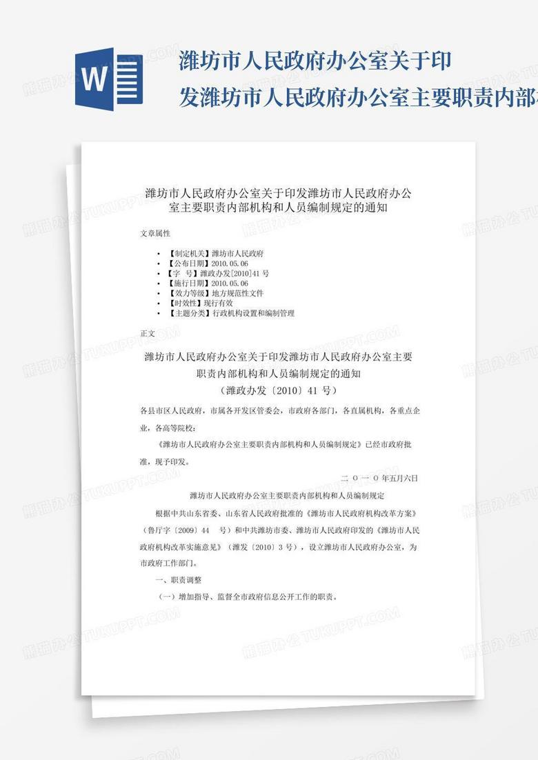 潍坊市人民政府办公室关于印发潍坊市人民政府办公室主要职责内部机构和