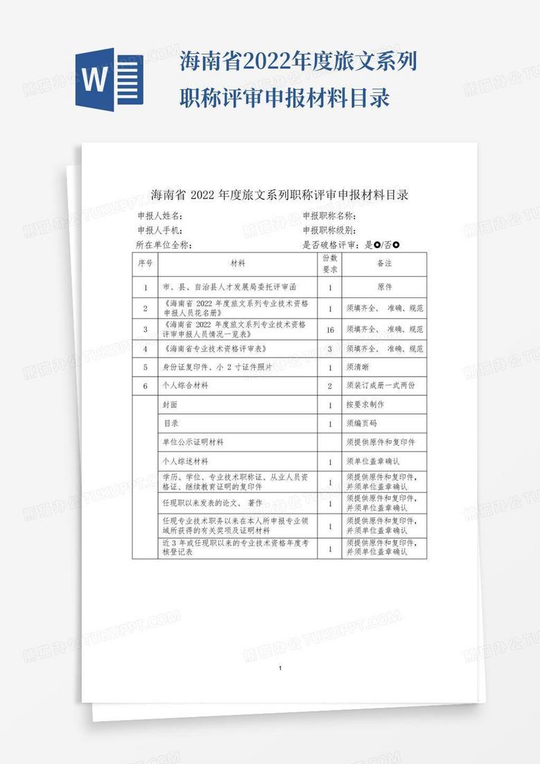 海南省2022年度旅文系列职称评审申报材料目录