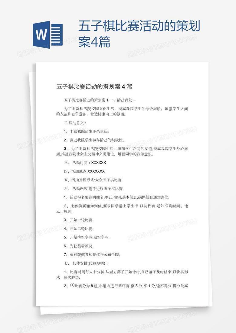 五子棋比赛活动的策划案4篇