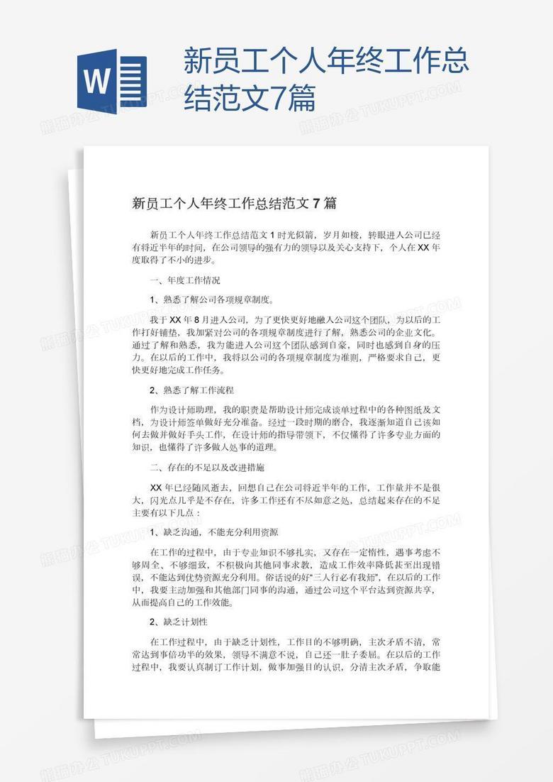 新员工个人年终工作总结范文7篇