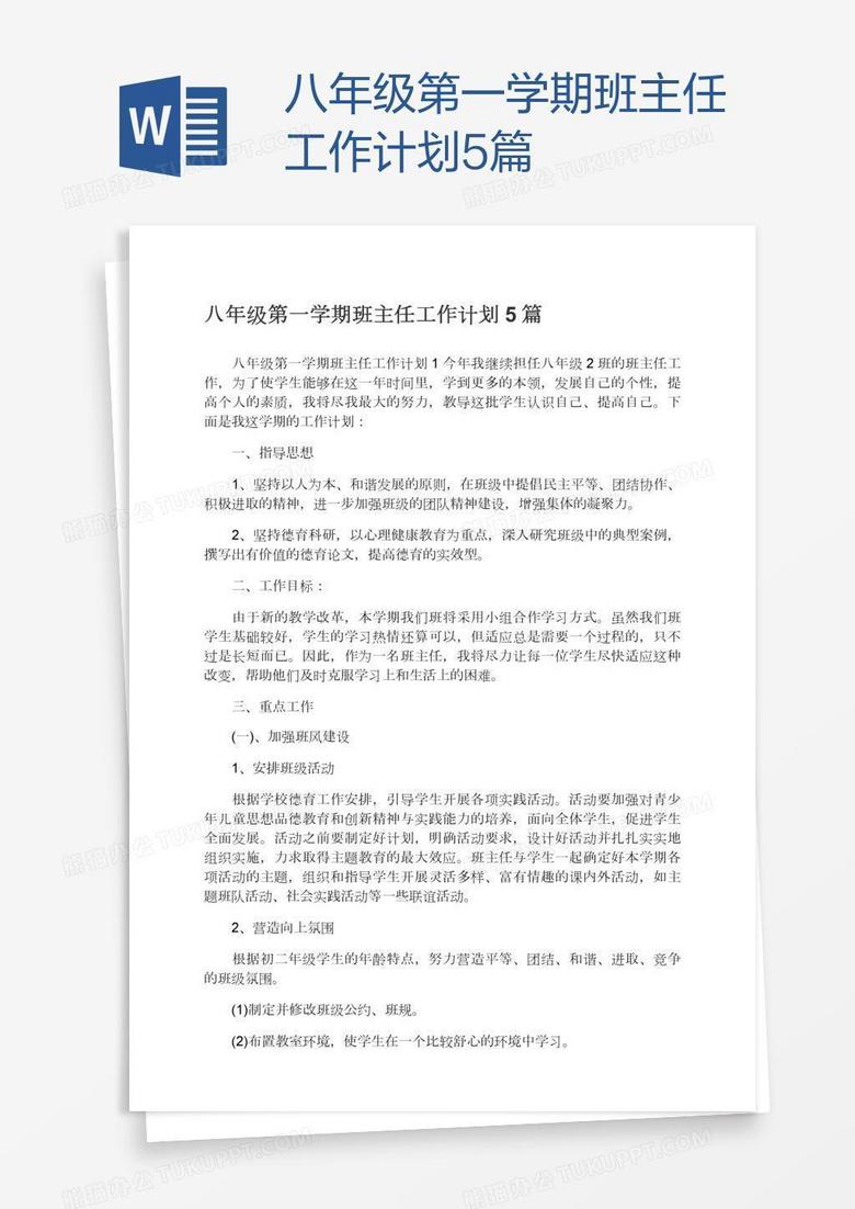 八年级第一学期班主任工作计划5篇