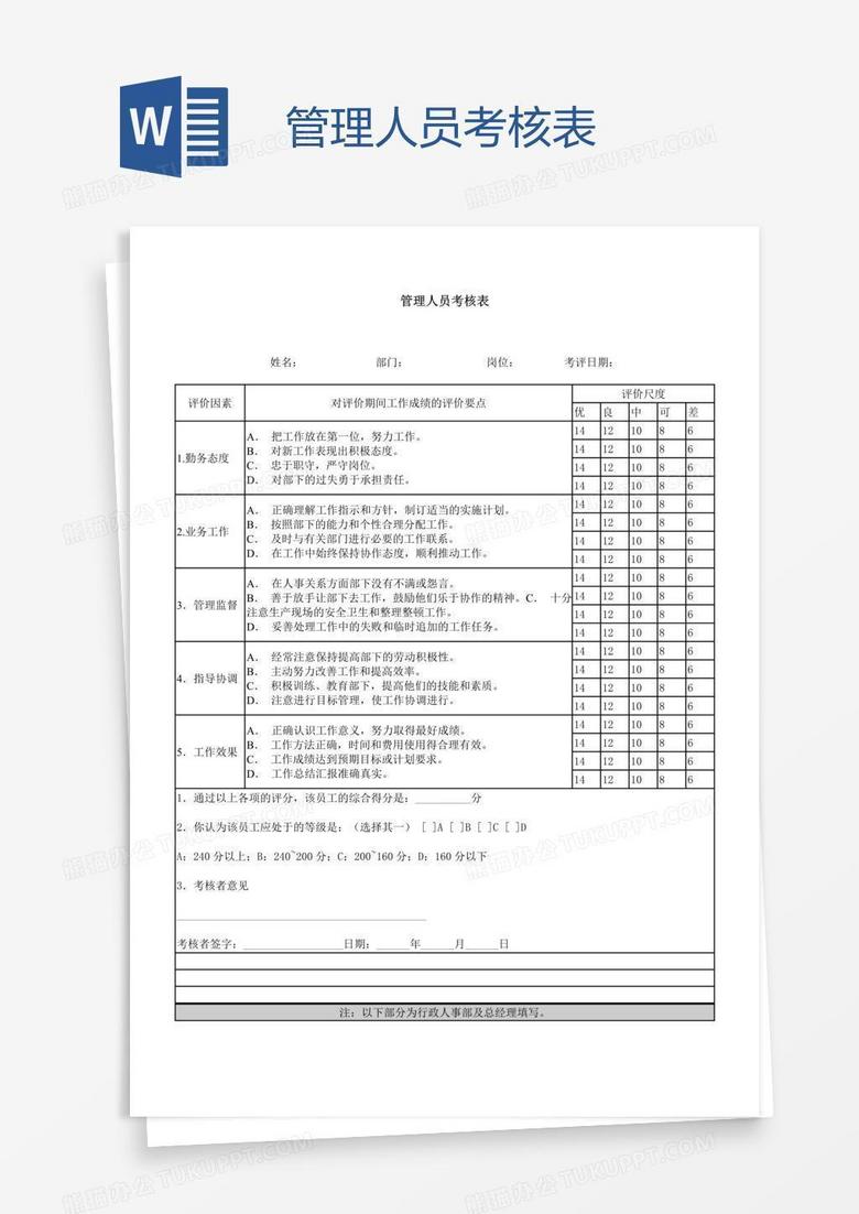 管理人员考核表