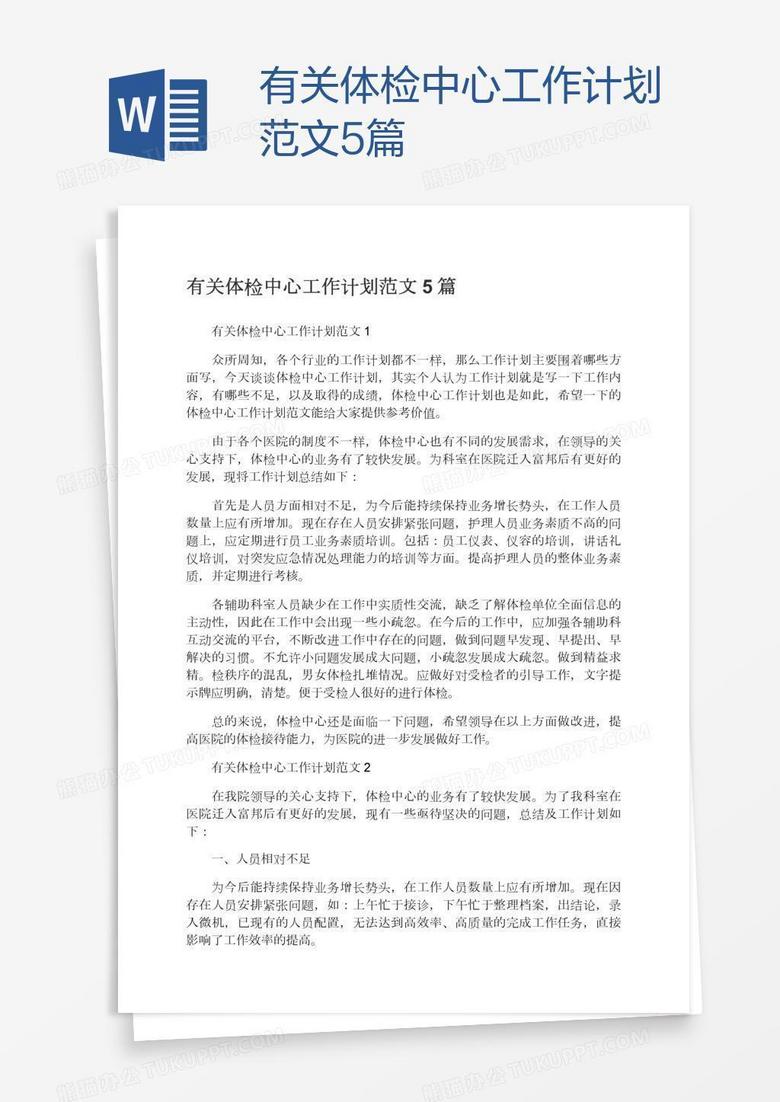 有关体检中心工作计划范文5篇