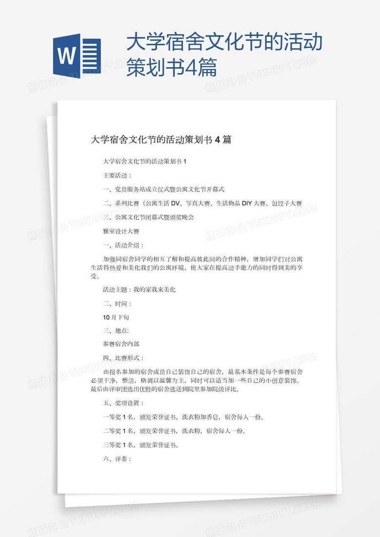 大学宿舍文化节的活动策划书4篇