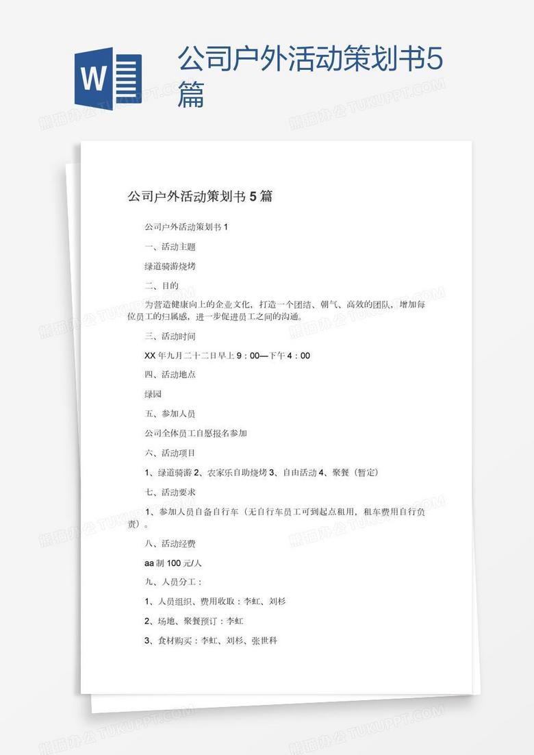 公司户外活动策划书5篇 公司户外活动策划书5篇