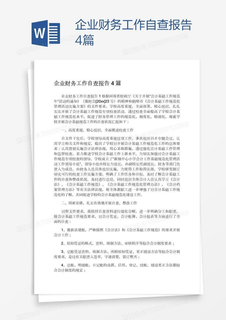 企业财务工作自查报告4篇