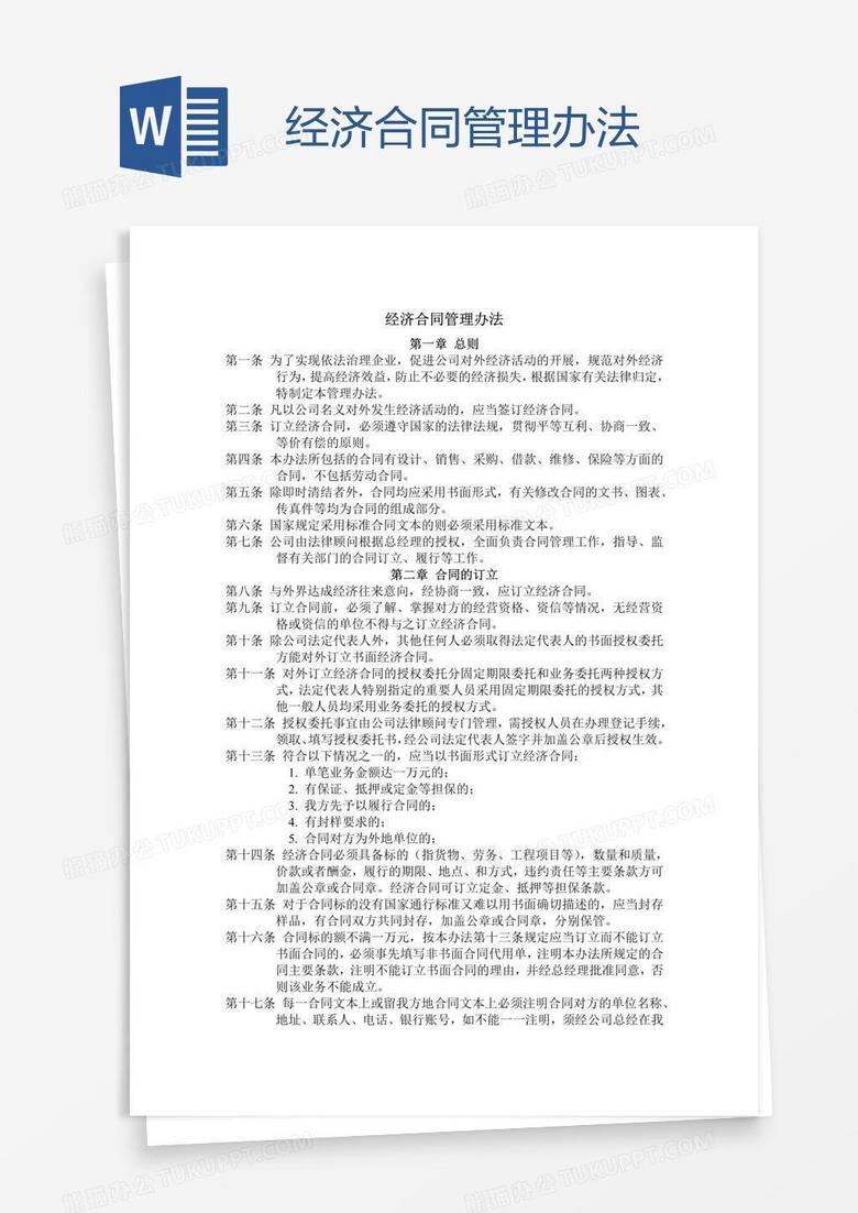 经济合同管理办法