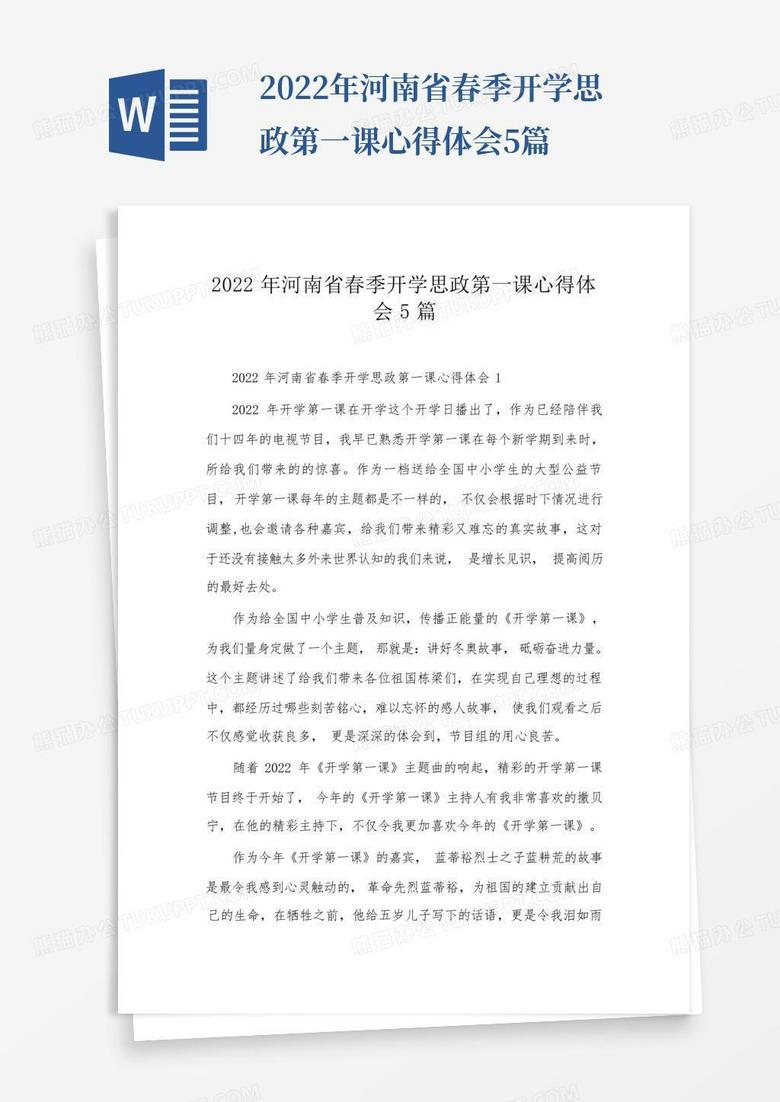 2022年河南省春季开学思政第一课心得体会5篇-
