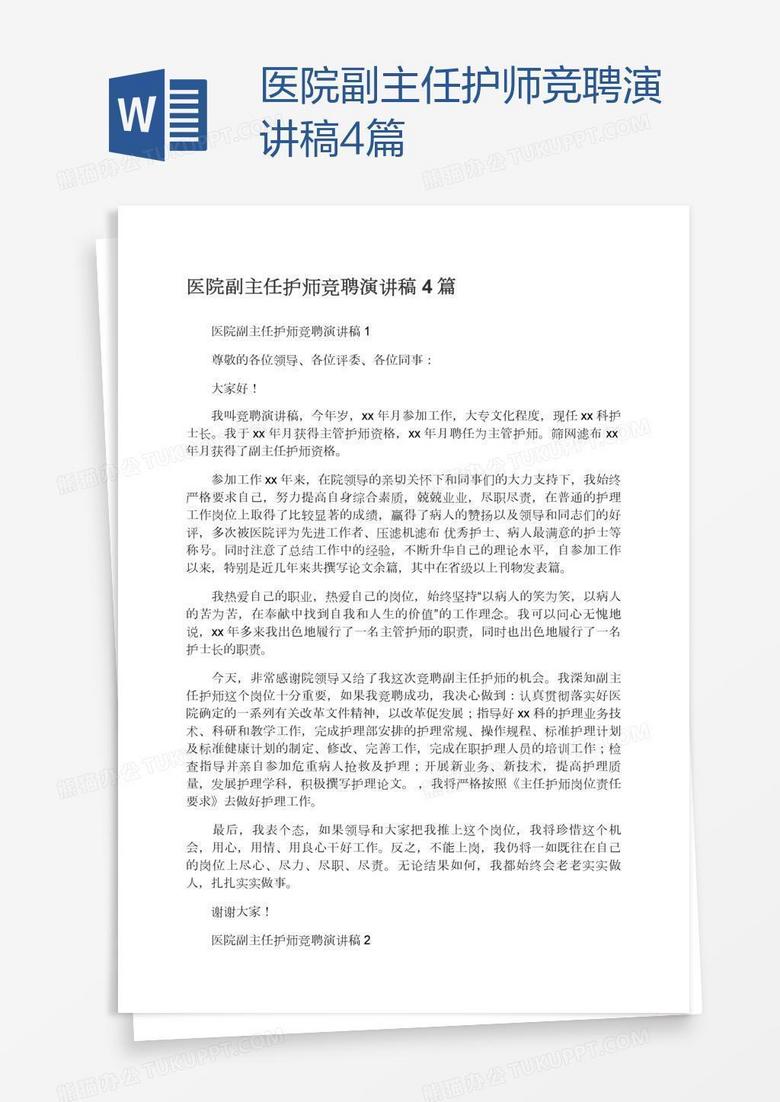 醫(yī)院副主任護(hù)師競(jìng)聘演講稿4篇