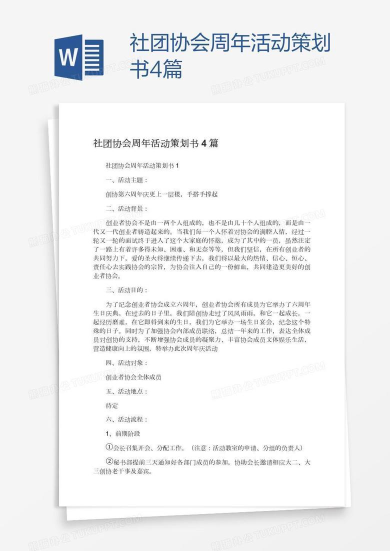社团协会周年活动策划书4篇