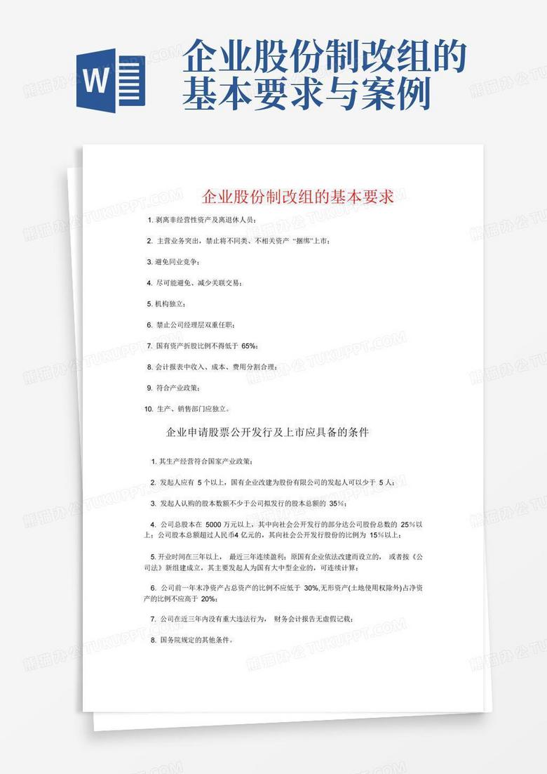 企业股份制改组的基本要求与案例