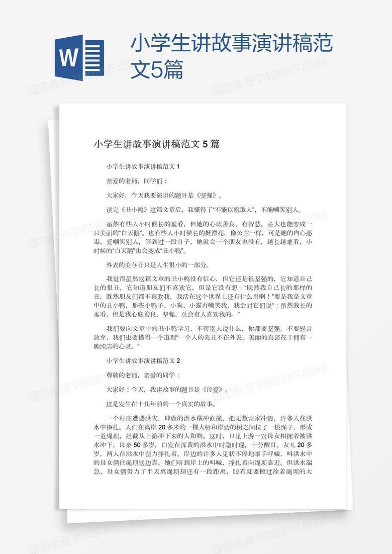 小学生讲故事演讲稿范文5篇